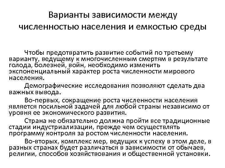 Варианты зависимости между численностью населения и емкостью среды Чтобы предотвратить развитие событий по третьему