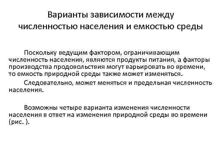 Варианты зависимости между численностью населения и емкостью среды Поскольку ведущим фактором, ограничивающим численность населения,