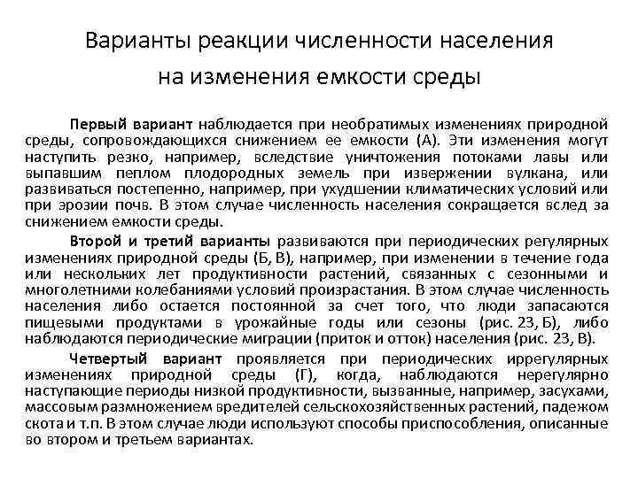 Варианты реакции численности населения на изменения емкости среды Первый вариант наблюдается при необратимых изменениях