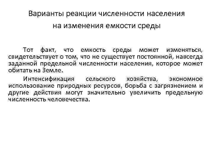Варианты реакции численности населения на изменения емкости среды Тот факт, что емкость среды может