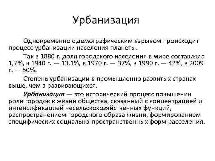 Урбанизация населения. Урбанизация демография. Процесс урбанизации. Урбанизация как процесс. Демографический взрыв урбанизация.