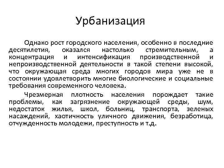 Урбанизация Однако рост городского населения, особенно в последние десятилетия, оказался настолько стремительным, а концентрация