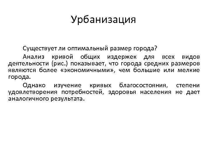 Урбанизация Существует ли оптимальный размер города? Анализ кривой общих издержек для всех видов деятельности