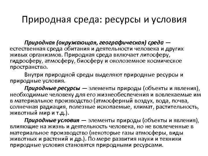 Природная среда: ресурсы и условия Природная (окружающая, географическая) среда — естественная среда обитания и