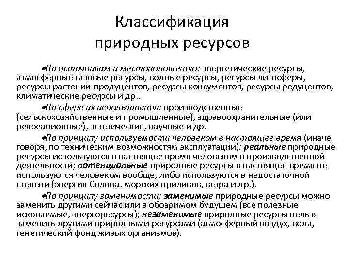 Классификация природных ресурсов По источникам и местоположению: энергетические ресурсы, атмосферные газовые ресурсы, водные ресурсы,
