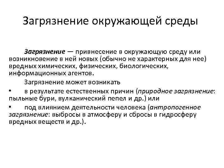 Загрязнение окружающей среды Загрязнение — привнесение в окружающую среду или возникновение в ней новых
