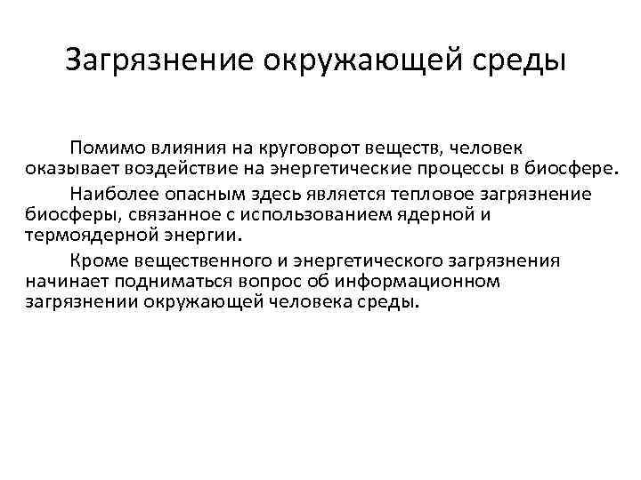 Загрязнение окружающей среды Помимо влияния на круговорот веществ, человек оказывает воздействие на энергетические процессы