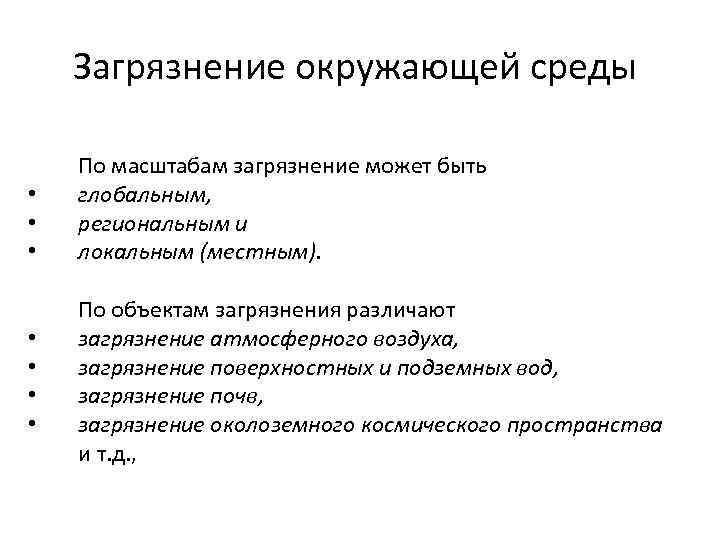 Загрязнение окружающей среды • • По масштабам загрязнение может быть глобальным, региональным и локальным
