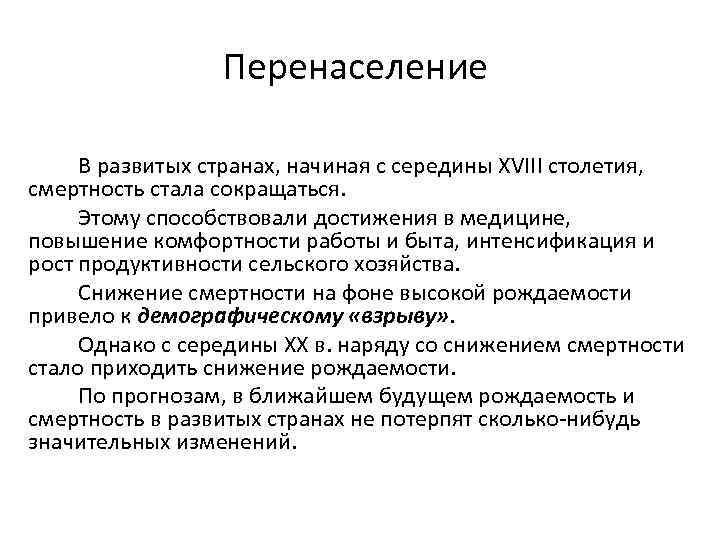 Перенаселение В развитых странах, начиная с середины XVIII столетия, смертность стала сокращаться. Этому способствовали