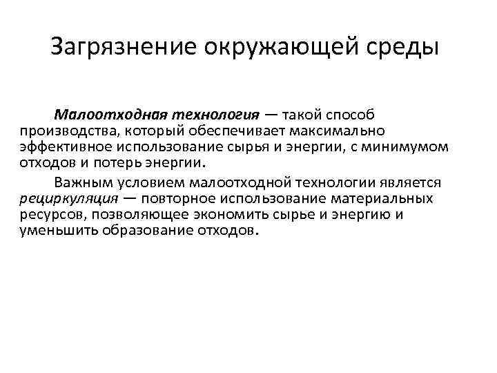 Загрязнение окружающей среды Малоотходная технология — такой способ производства, который обеспечивает максимально эффективное использование