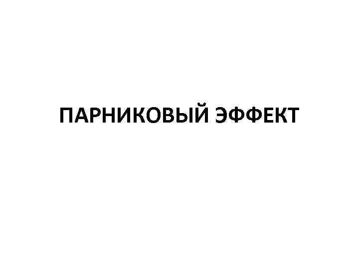 ПАРНИКОВЫЙ ЭФФЕКТ 