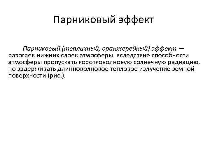 Парниковый эффект Парниковый (тепличный, оранжерейный) эффект — разогрев нижних слоев атмосферы, вследствие способности атмосферы