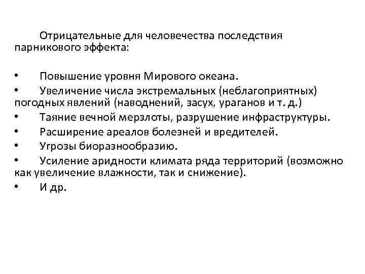 Отрицательные для человечества последствия парникового эффекта: • Повышение уровня Мирового океана. • Увеличение числа