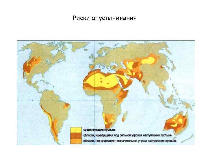Риски опустынивания 
