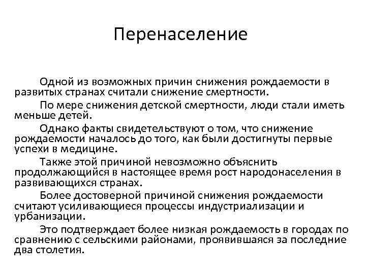 Перенаселение Одной из возможных причин снижения рождаемости в развитых странах считали снижение смертности. По