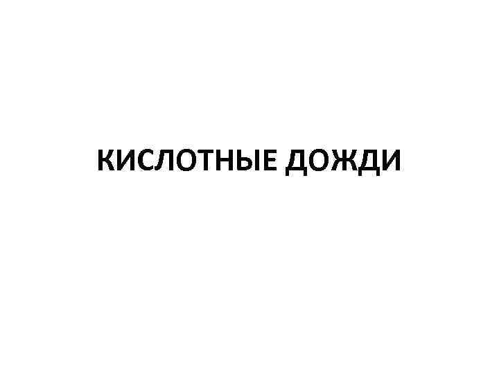 КИСЛОТНЫЕ ДОЖДИ 