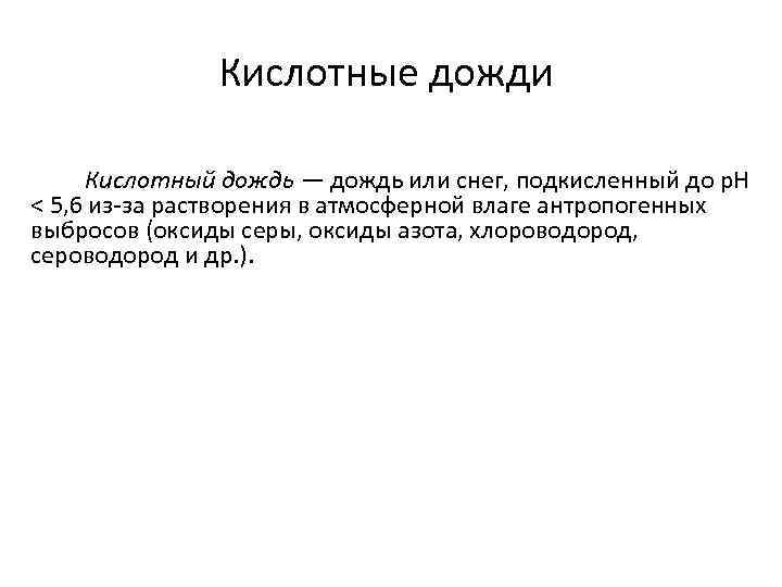 Кислотные дожди Кислотный дождь — дождь или снег, подкисленный до р. Н < 5,