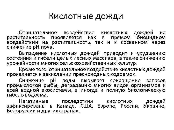 Кислотные дожди Отрицательное воздействие кислотных дождей на растительность проявляется как в прямом биоцидном воздействии