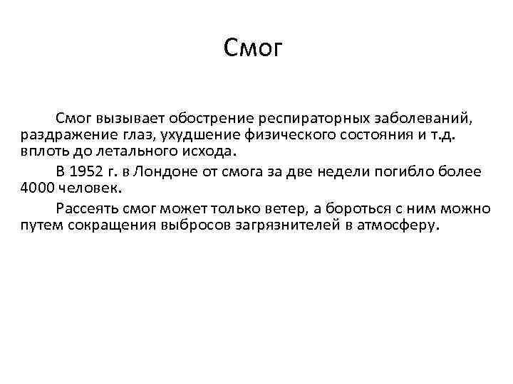 Смог вывод. Смог вызывает обострение респираторных заболеваний. Смог вызывает. Смог может вызвать. Смог может вызвать у человека.