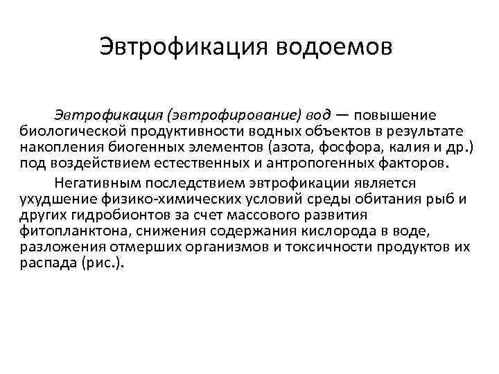Эвтрофикация водоемов Эвтрофикация (эвтрофирование) вод — повышение биологической продуктивности водных объектов в результате накопления