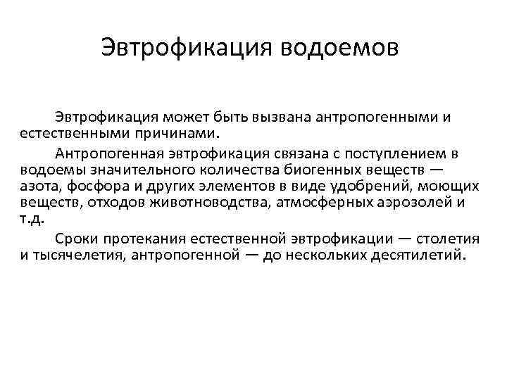 Эвтрофикация водоемов Эвтрофикация может быть вызвана антропогенными и естественными причинами. Антропогенная эвтрофикация связана с