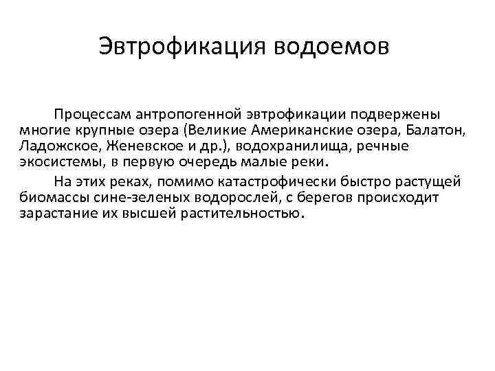 Эвтрофикация водоемов Процессам антропогенной эвтрофикации подвержены многие крупные озера (Великие Американские озера, Балатон, Ладожское,