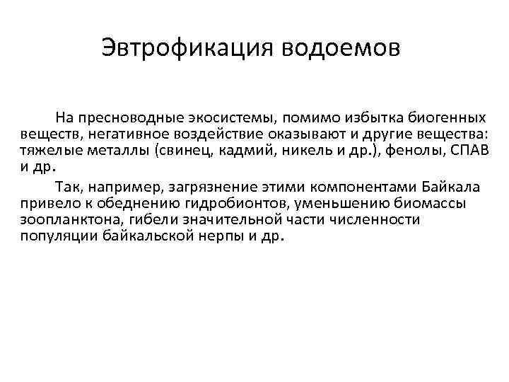 Эвтрофикация водоемов На пресноводные экосистемы, помимо избытка биогенных веществ, негативное воздействие оказывают и другие