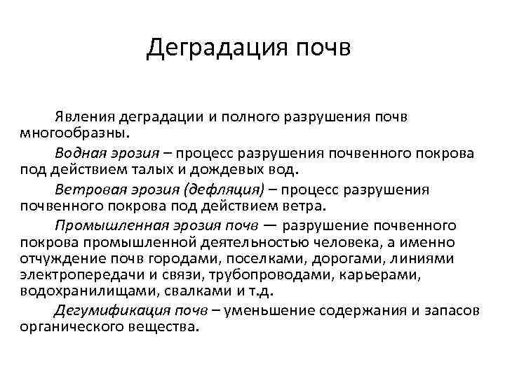 Деградация почв Явления деградации и полного разрушения почв многообразны. Водная эрозия – процесс разрушения