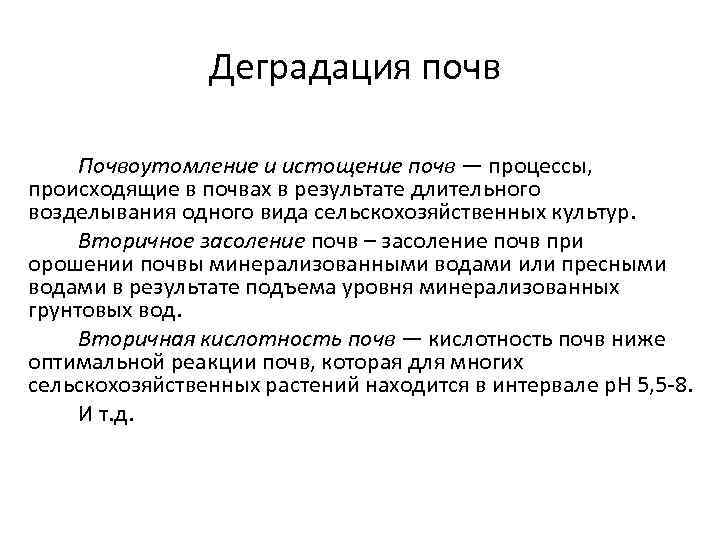Деградация почв Почвоутомление и истощение почв — процессы, происходящие в почвах в результате длительного