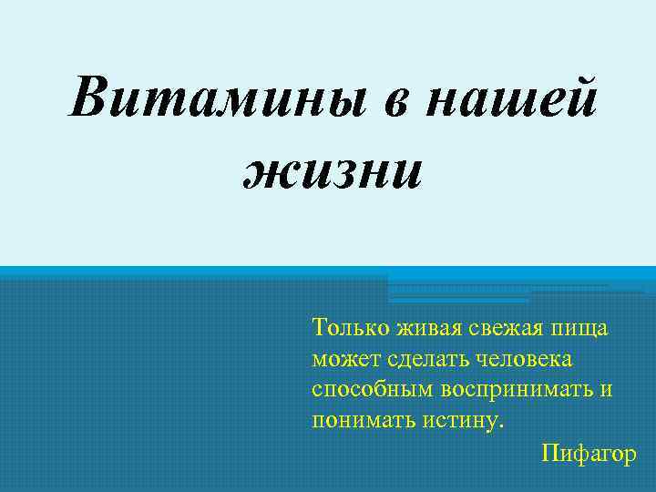 Витамины в нашей жизни Только живая свежая пища может сделать человека способным воспринимать и