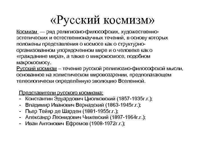  «Русский космизм» Космизм — ряд религиозно-философских, художественноэстетических и естественнонаучных течений, в основу которых