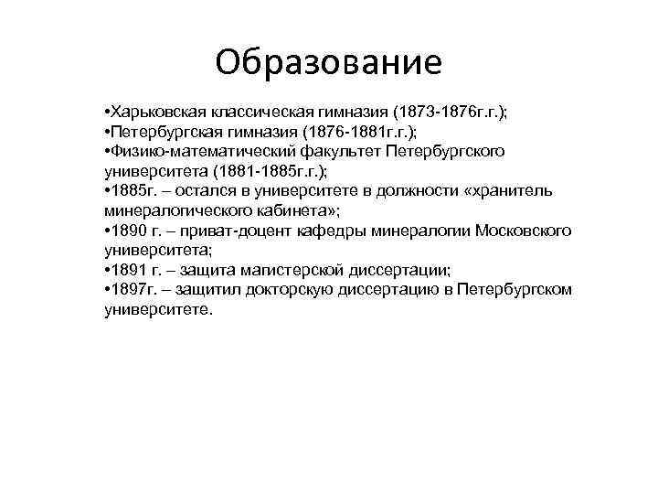 Образование • Харьковская классическая гимназия (1873 -1876 г. г. ); • Петербургская гимназия (1876