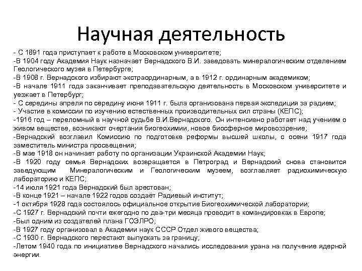 Научная деятельность - С 1891 года приступает к работе в Московском университете; -В 1904