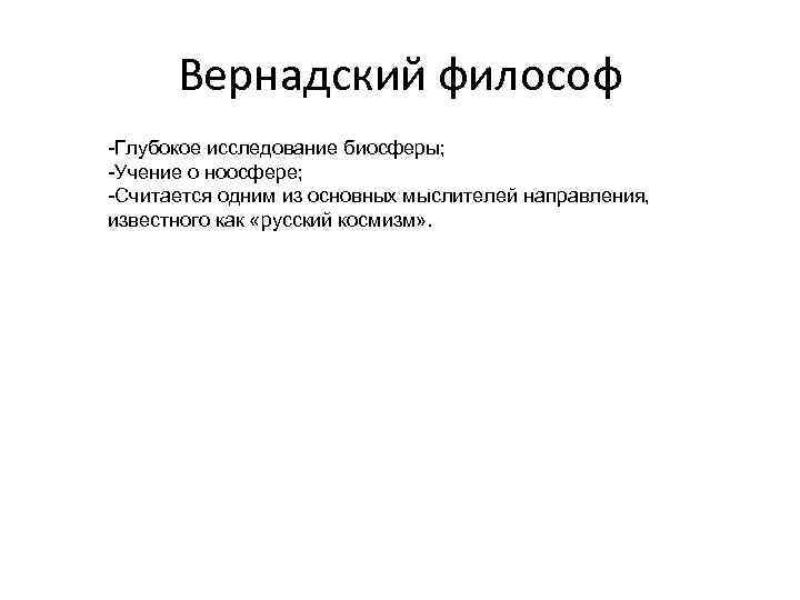 Вернадский философ -Глубокое исследование биосферы; -Учение о ноосфере; -Считается одним из основных мыслителей направления,