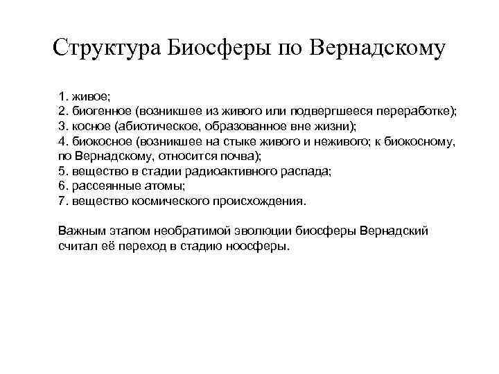 Структура Биосферы по Вернадскому 1. живое; 2. биогенное (возникшее из живого или подвергшееся переработке);