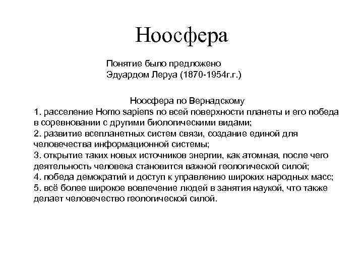 Ноосфера Понятие было предложено Эдуардом Леруа (1870 -1954 г. г. ) Ноосфера по Вернадскому