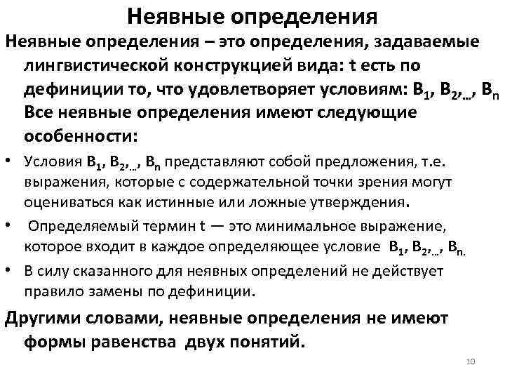 Неявные определения – это определения, задаваемые лингвистической конструкцией вида: t есть по дефиниции то,