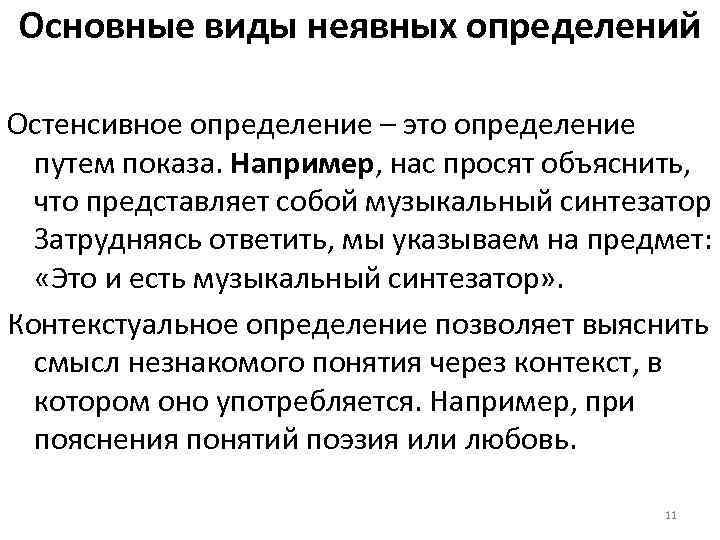 Основные виды неявных определений Остенсивное определение – это определение путем показа. Например, нас просят