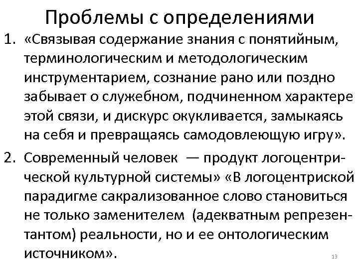Проблемы с определениями 1. «Связывая содержание знания с понятийным, терминологическим и методологическим инструментарием, сознание