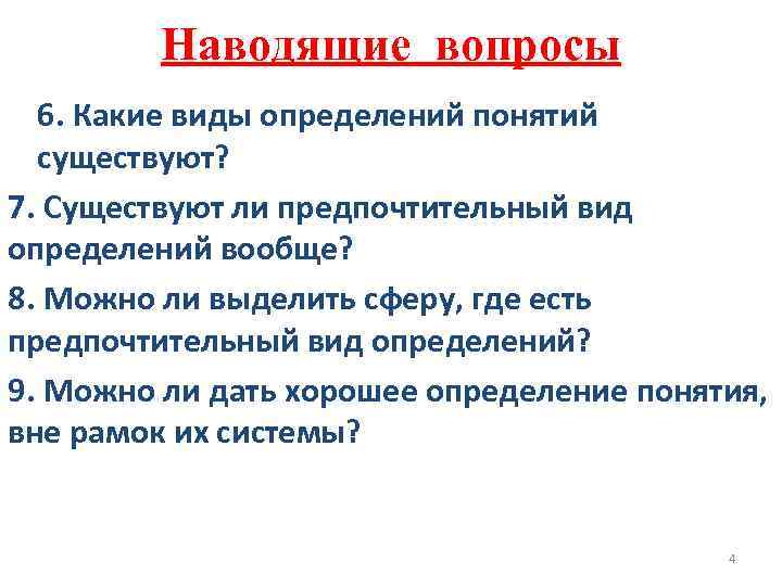 Наводящие вопросы 6. Какие виды определений понятий существуют? 7. Существуют ли предпочтительный вид определений