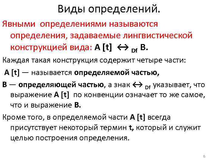 Виды определений. Явными определениями называются определения, задаваемые лингвистической конструкцией вида: A [t] ↔ Df