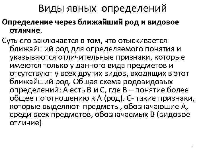 Через ближайший. Через ближайший род и видовое отличие. Понятие сформулированного через ближайший род и видовое отличие. Сформулируйте понятия явного определения через род и видовое отличие. Ближайший род.