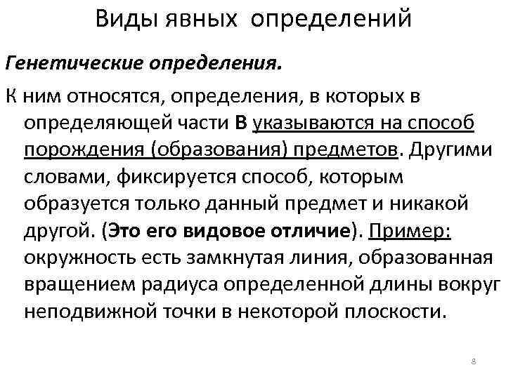Виды явных определений Генетические определения. К ним относятся, определения, в которых в определяющей части