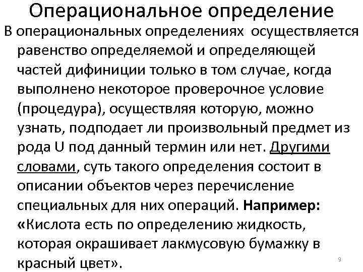 Операциональное определение В операциональных определениях осуществляется равенство определяемой и определяющей частей дифиниции только в