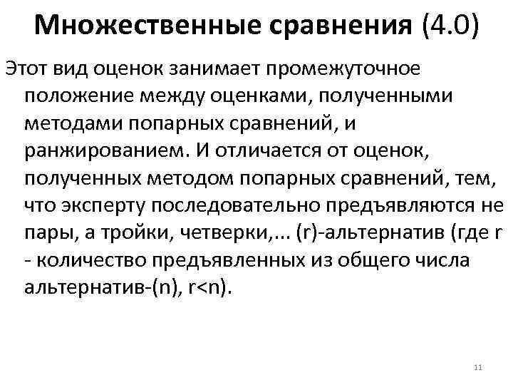 Множественные сравнения (4. 0) Этот вид оценок занимает промежуточное положение между оценками, полученными методами