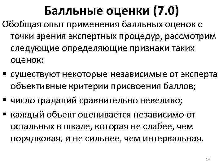 Балльные оценки (7. 0) Обобщая опыт применения балльных оценок с точки зрения экспертных процедур,