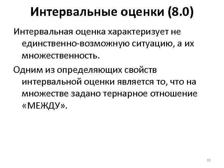 Интервальные оценки (8. 0) Интервальная оценка характеризует не единственно-возможную ситуацию, а их множественность. Одним