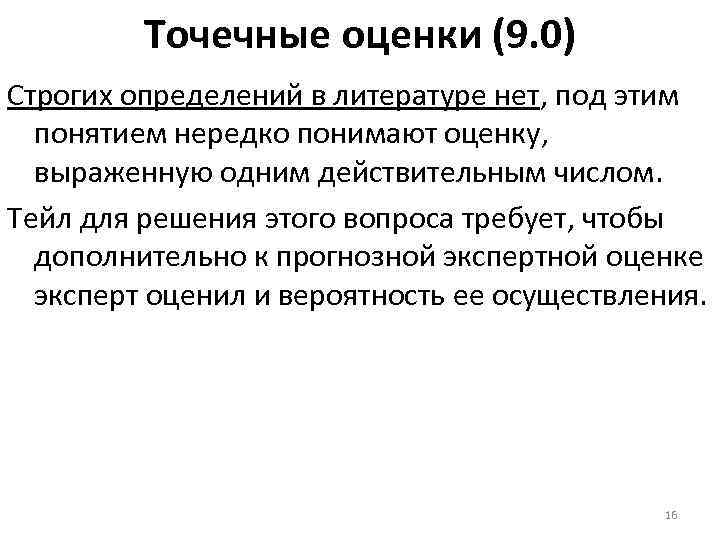 Точечные оценки (9. 0) Строгих определений в литературе нет, под этим понятием нередко понимают