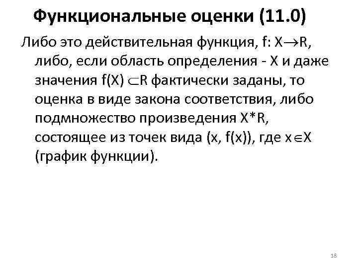 Функциональные оценки (11. 0) Либо это действительная функция, f: X R, либо, если область