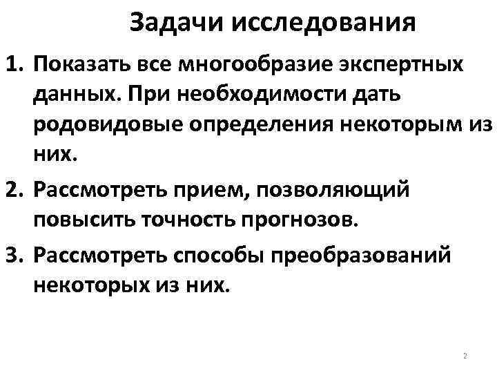 Задачи исследования 1. Показать все многообразие экспертных данных. При необходимости дать родовидовые определения некоторым